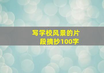 写学校风景的片段摘抄100字