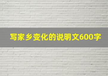 写家乡变化的说明文600字