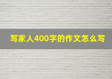 写家人400字的作文怎么写