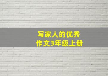 写家人的优秀作文3年级上册