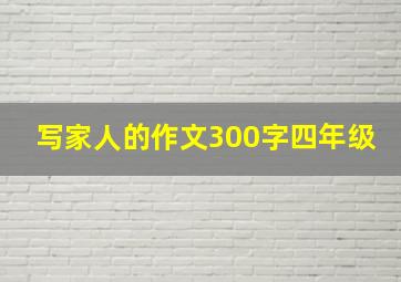 写家人的作文300字四年级