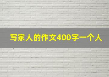 写家人的作文400字一个人