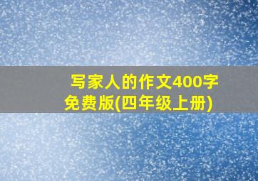 写家人的作文400字免费版(四年级上册)