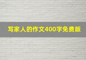 写家人的作文400字免费版