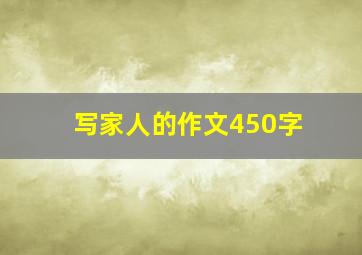 写家人的作文450字