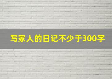 写家人的日记不少于300字