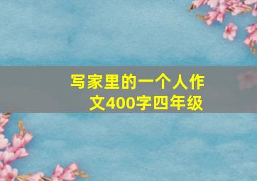 写家里的一个人作文400字四年级