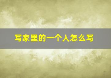 写家里的一个人怎么写