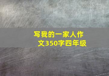 写我的一家人作文350字四年级