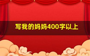 写我的妈妈400字以上