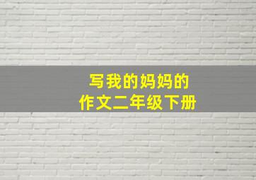 写我的妈妈的作文二年级下册