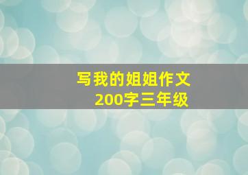 写我的姐姐作文200字三年级