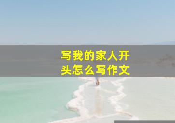 写我的家人开头怎么写作文