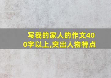 写我的家人的作文400字以上,突出人物特点