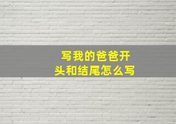 写我的爸爸开头和结尾怎么写