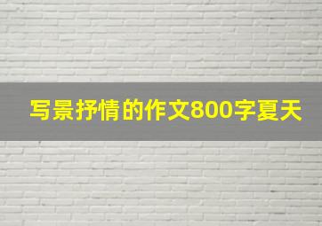 写景抒情的作文800字夏天