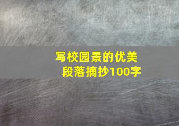 写校园景的优美段落摘抄100字