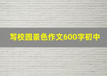 写校园景色作文600字初中