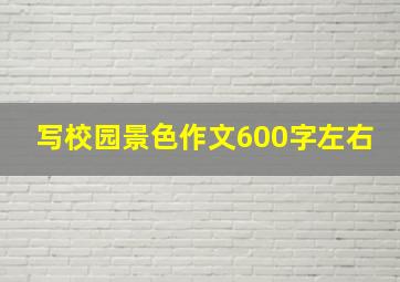 写校园景色作文600字左右