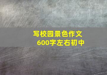 写校园景色作文600字左右初中