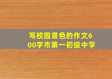 写校园景色的作文600字市第一初级中学