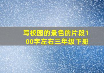 写校园的景色的片段100字左右三年级下册