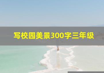 写校园美景300字三年级