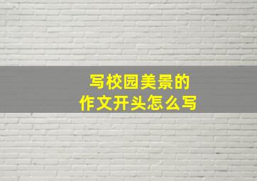 写校园美景的作文开头怎么写