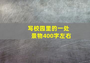 写校园里的一处景物400字左右