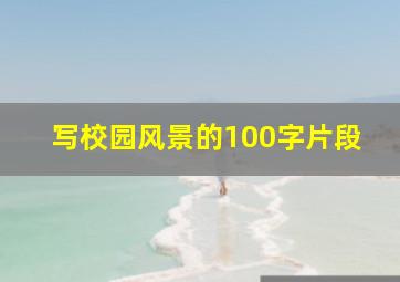 写校园风景的100字片段