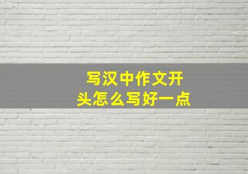 写汉中作文开头怎么写好一点