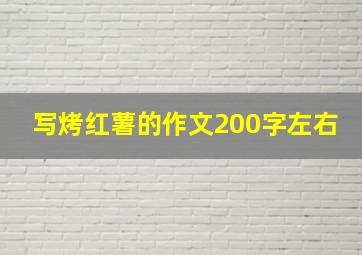 写烤红薯的作文200字左右