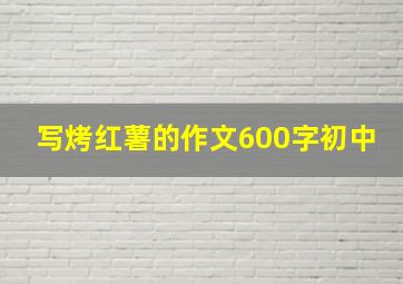 写烤红薯的作文600字初中