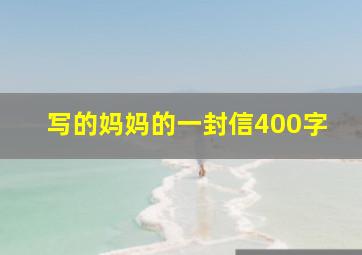 写的妈妈的一封信400字