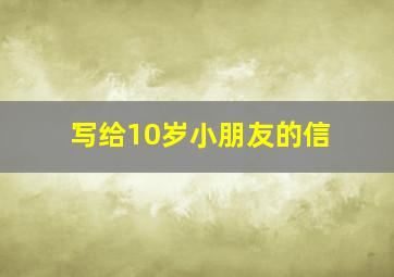 写给10岁小朋友的信