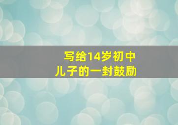 写给14岁初中儿子的一封鼓励