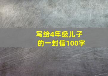 写给4年级儿子的一封信100字