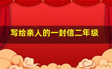 写给亲人的一封信二年级