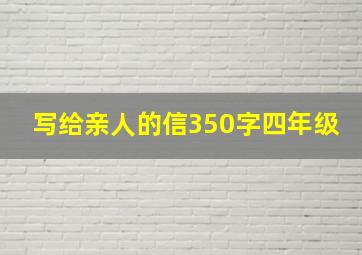 写给亲人的信350字四年级