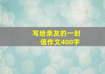 写给亲友的一封信作文400字