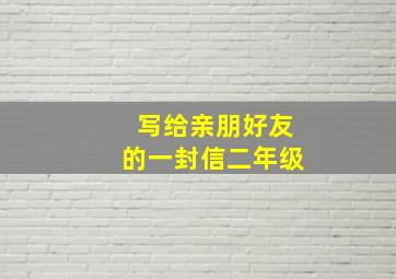 写给亲朋好友的一封信二年级