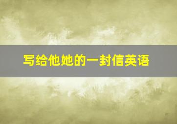 写给他她的一封信英语