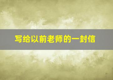 写给以前老师的一封信