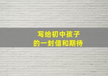 写给初中孩子的一封信和期待