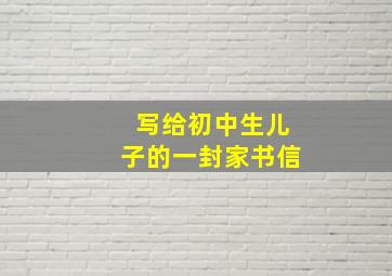 写给初中生儿子的一封家书信