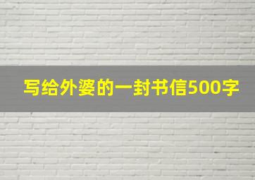 写给外婆的一封书信500字