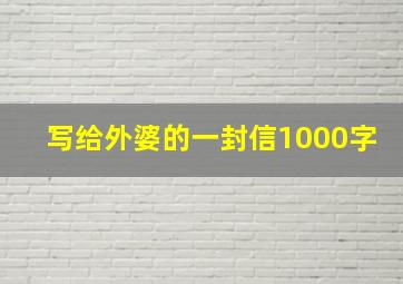 写给外婆的一封信1000字