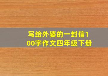 写给外婆的一封信100字作文四年级下册