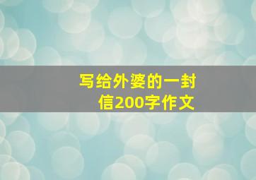 写给外婆的一封信200字作文