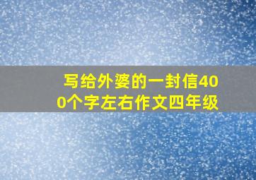 写给外婆的一封信400个字左右作文四年级